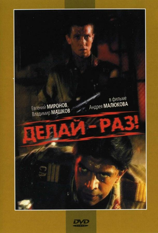 Фильм Делай – раз! 1989 года смотреть онлайн