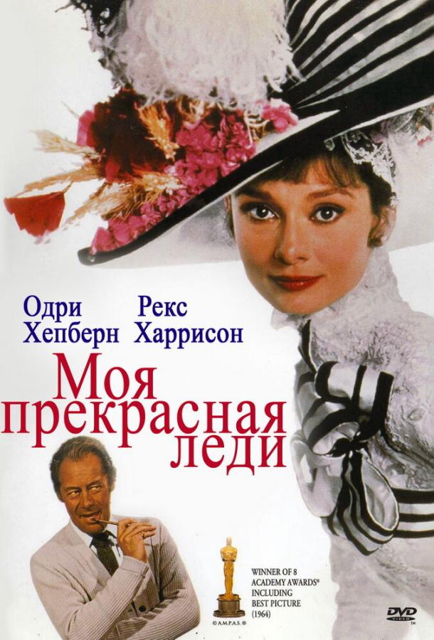 Фильм Моя прекрасная леди (1964) смотреть онлайн в HD качестве